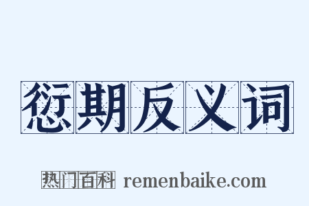 愆期反义词是什么意思的图片